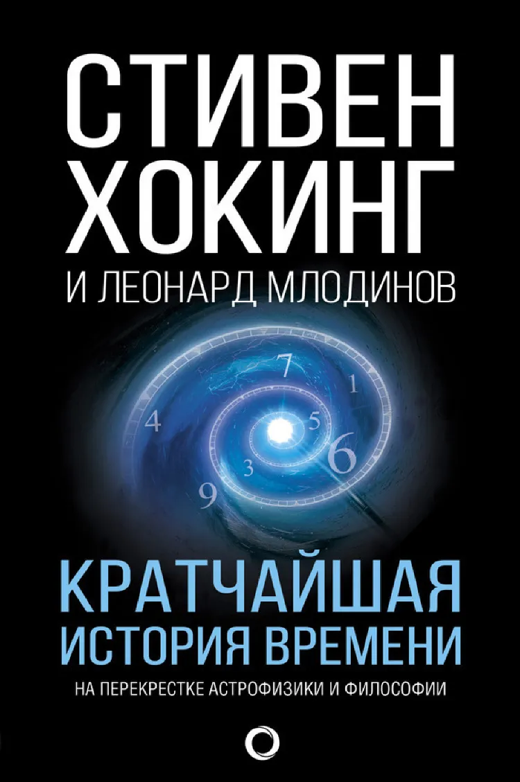 Кратчайшая история времени